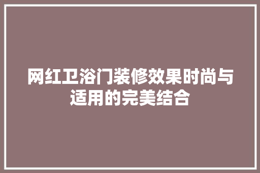 网红卫浴门装修效果时尚与适用的完美结合