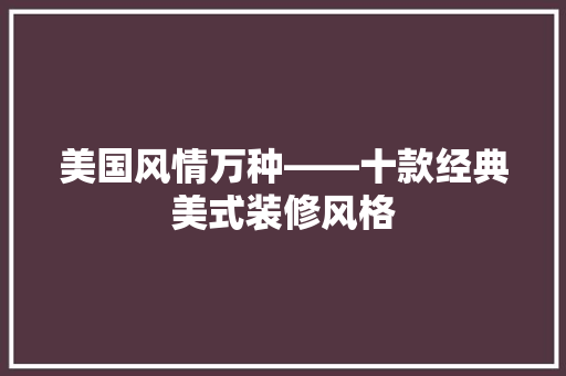 美国风情万种——十款经典美式装修风格