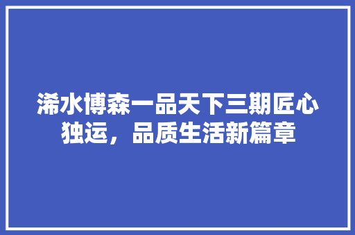 浠水博森一品天下三期匠心独运，品质生活新篇章