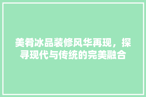 美肴冰品装修风华再现，探寻现代与传统的完美融合