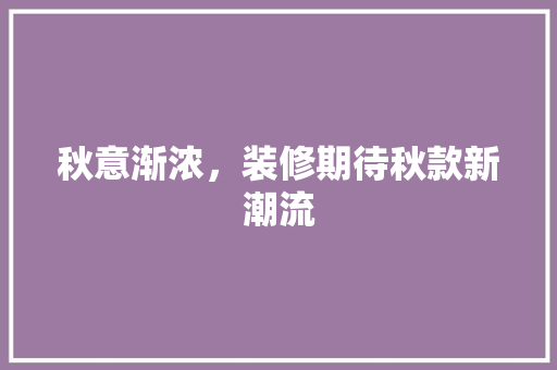 秋意渐浓，装修期待秋款新潮流