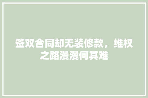签双合同却无装修款，维权之路漫漫何其难