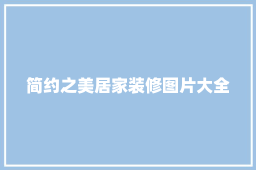 简约之美居家装修图片大全