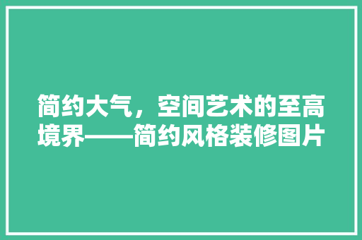 简约大气，空间艺术的至高境界——简约风格装修图片大全赏析