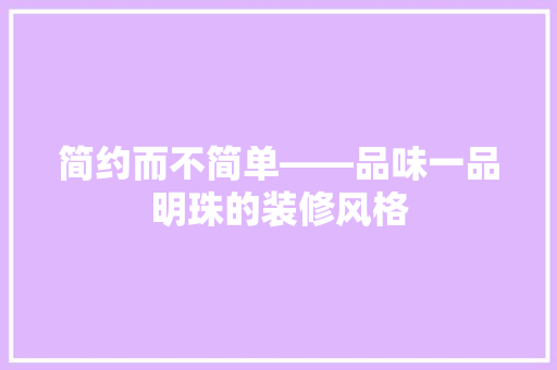 简约而不简单——品味一品明珠的装修风格