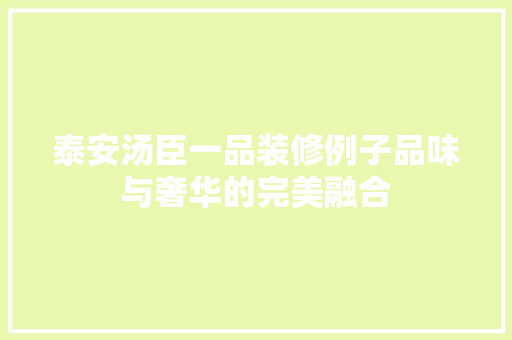 泰安汤臣一品装修例子品味与奢华的完美融合