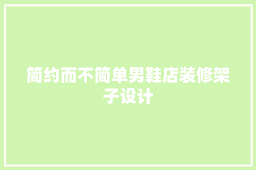 简约而不简单男鞋店装修架子设计