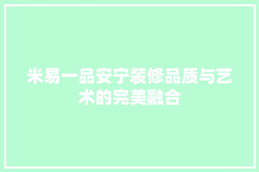 米易一品安宁装修品质与艺术的完美融合