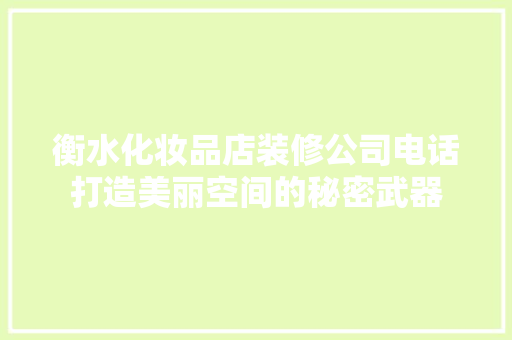 衡水化妆品店装修公司电话打造美丽空间的秘密武器