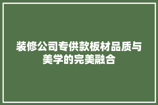 装修公司专供款板材品质与美学的完美融合