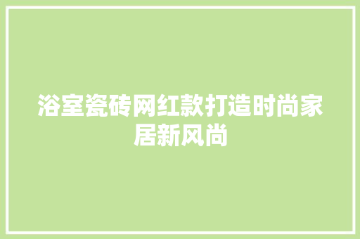 浴室瓷砖网红款打造时尚家居新风尚