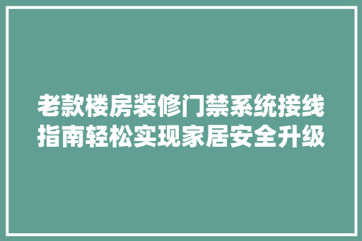 老款楼房装修门禁系统接线指南轻松实现家居安全升级