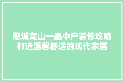 肥城龙山一品中户装修攻略打造温馨舒适的现代家居