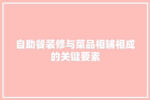 自助餐装修与菜品相辅相成的关键要素