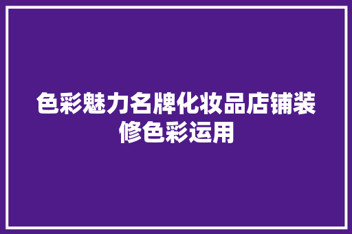 色彩魅力名牌化妆品店铺装修色彩运用