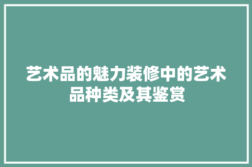 艺术品的魅力装修中的艺术品种类及其鉴赏