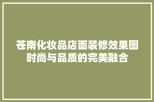 苍南化妆品店面装修效果图时尚与品质的完美融合