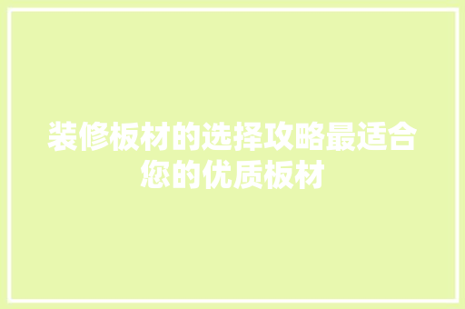 装修板材的选择攻略最适合您的优质板材