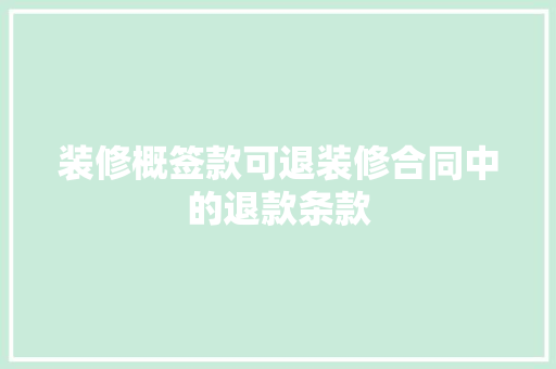 装修概签款可退装修合同中的退款条款