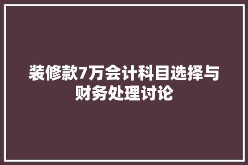 装修款7万会计科目选择与财务处理讨论