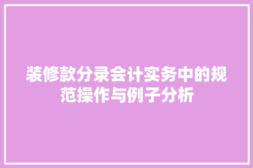 装修款分录会计实务中的规范操作与例子分析