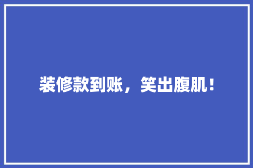 装修款到账，笑出腹肌！