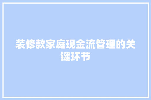 装修款家庭现金流管理的关键环节