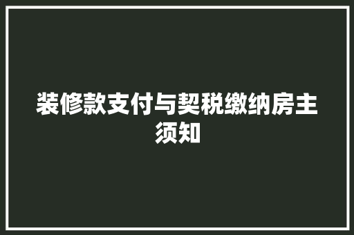 装修款支付与契税缴纳房主须知