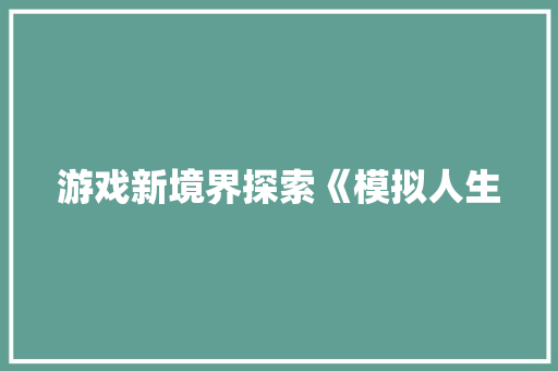 游戏新境界探索《模拟人生