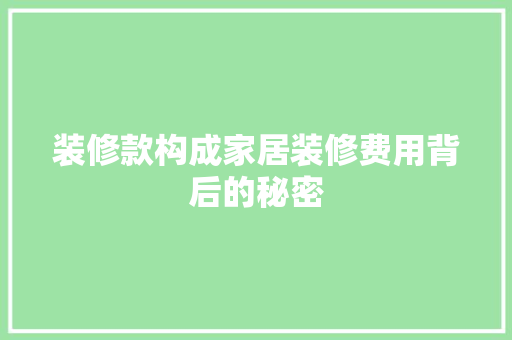 装修款构成家居装修费用背后的秘密