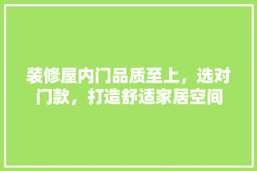 装修屋内门品质至上，选对门款，打造舒适家居空间