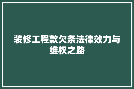 装修工程款欠条法律效力与维权之路