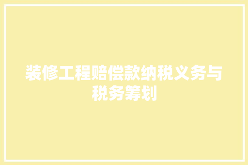 装修工程赔偿款纳税义务与税务筹划