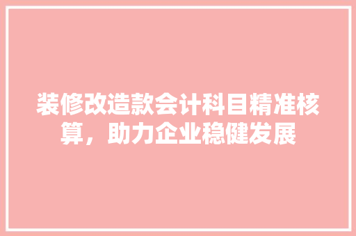 装修改造款会计科目精准核算，助力企业稳健发展