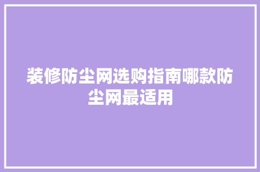 装修防尘网选购指南哪款防尘网最适用