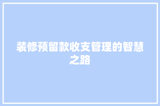 装修预留款收支管理的智慧之路