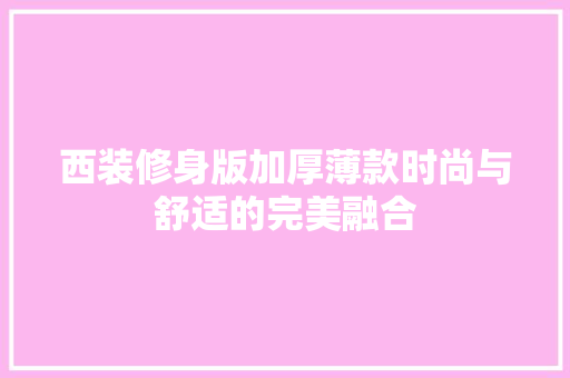 西装修身版加厚薄款时尚与舒适的完美融合