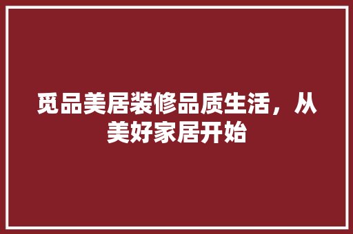 觅品美居装修品质生活，从美好家居开始