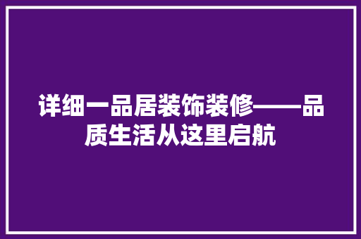 详细一品居装饰装修——品质生活从这里启航
