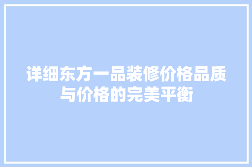 详细东方一品装修价格品质与价格的完美平衡