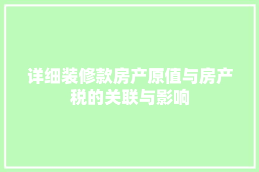 详细装修款房产原值与房产税的关联与影响