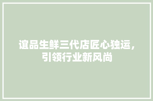谊品生鲜三代店匠心独运，引领行业新风尚