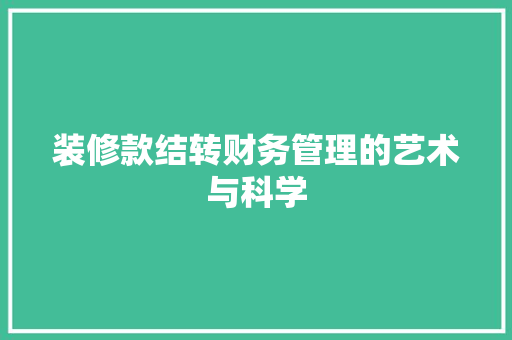 装修款结转财务管理的艺术与科学