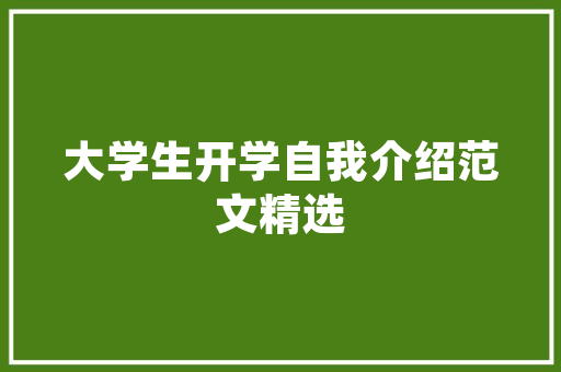 装修爆款文案如何打造吸引顾客的家居氛围