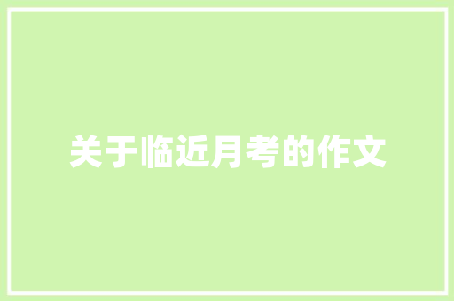 装修狂欢，打造你的“萌萌屋”