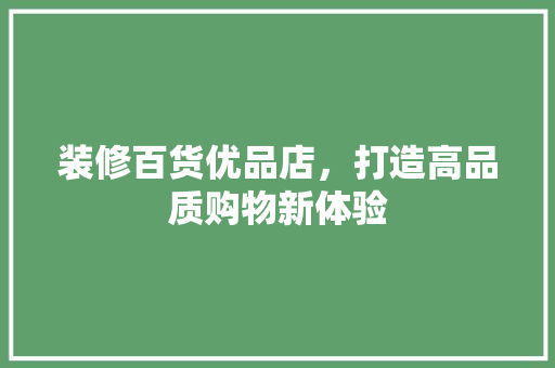 装修百货优品店，打造高品质购物新体验