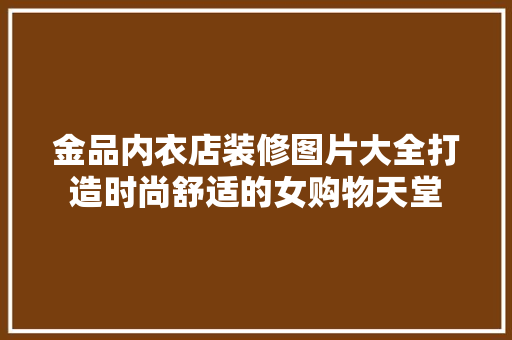 金品内衣店装修图片大全打造时尚舒适的女购物天堂