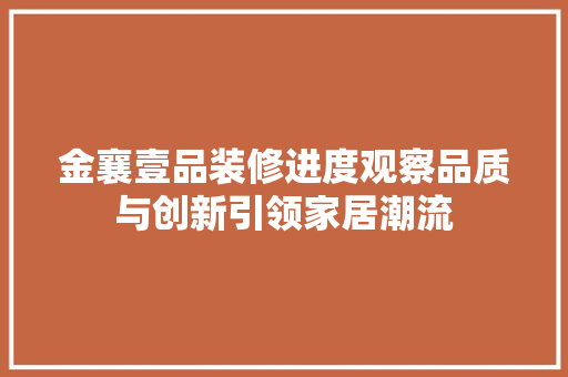 金襄壹品装修进度观察品质与创新引领家居潮流