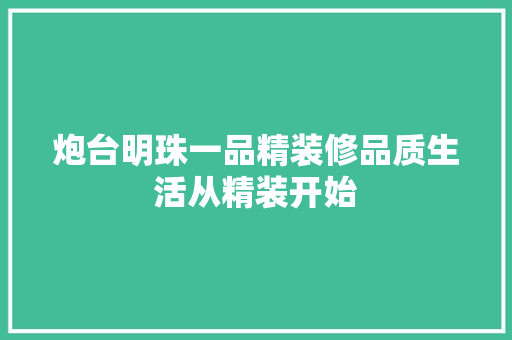 炮台明珠一品精装修品质生活从精装开始
