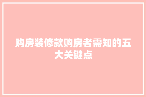 购房装修款购房者需知的五大关键点